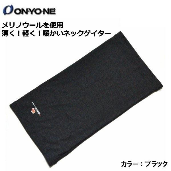 オンヨネ メリノウール ネックゲイター ネックウォーマー ブラック ONYONE ODA90926 ...