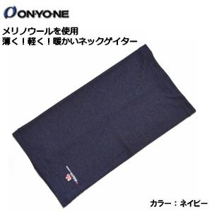 オンヨネ 薄手 メリノウール ネックゲイター ネックウォーマー ネイビー ONYONE ODA90927-699｜msp-net