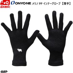 オンヨネ メリノPP インナーグローブ 薄手 暖かい メリノウール ドライ ブラック ONYONE MERINO PP INNER GLOVE BLACK ODA92934 009