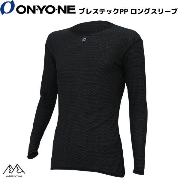 オンヨネ 長袖 アンダーシャツ ブレステックPP メンズ ONYONE ロングスリーブ ODJ985...