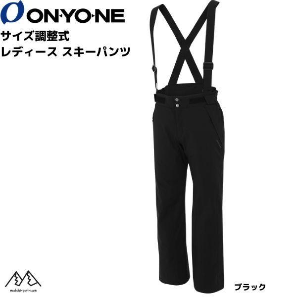 オンヨネ レディース スキーパンツ サイズ調整式 スキーウエア ブラック ONYONE WOMEN&apos;...