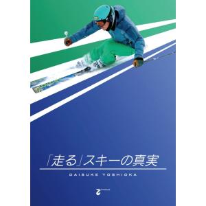 DVD 「走る」スキーの真実 吉岡大輔