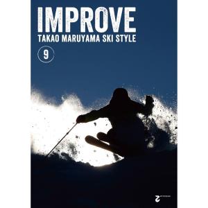 DVD 丸山貴雄のスキースタイル 9 IMPROVE（インプルーブ） スキーDVD｜msp-net