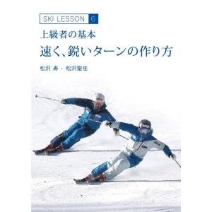 DVD 速く鋭いターンの作り方　―上級者の基本― Ski Lesson 6 松沢寿 松沢聖佳 スキーDVD｜msp-net