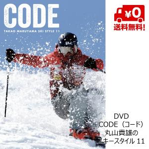 DVD 丸山貴雄のスキースタイル 11 CODE（コード） スキーDVDの商品画像