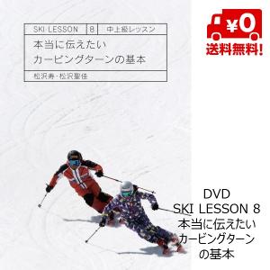 DVD 本当に伝えたいカービングターンの基本 Ski Lesson 8 松沢寿 松沢聖佳 スキーDVDの商品画像