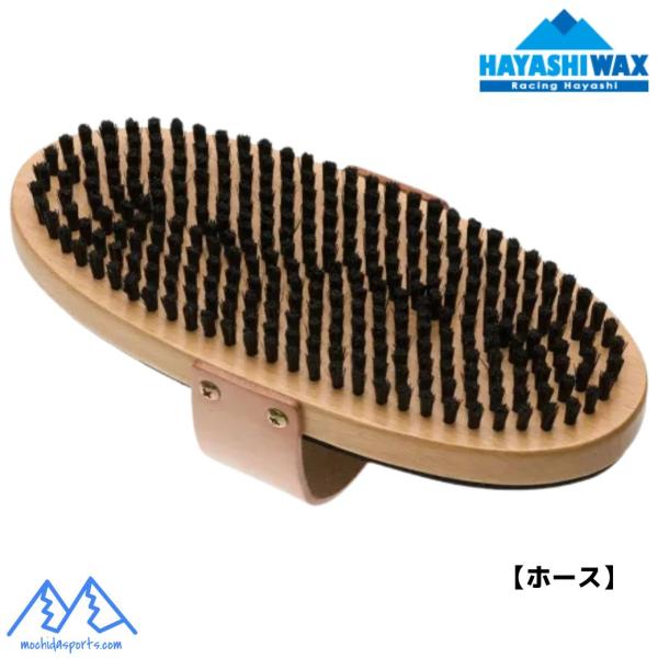 ハヤシワックス オーバル ホースブラシ HAYASHI WAX OV-H