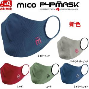 ミコ スポーツマスク 新色 抗菌 速乾 立体設計 伸縮 超軽量 シームレス MICO P4P MASK P4P4｜msp-net