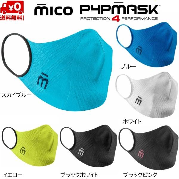 ミコ スポーツマスク 抗菌 速乾 立体設計 伸縮 超軽量 シームレス MICO P4P MASK ミ...