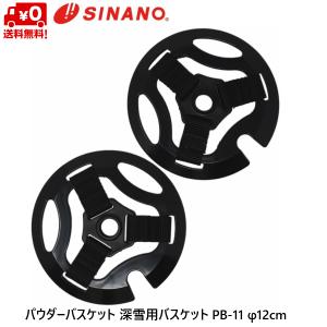 SINANO シナノ 深雪用バスケットセット PB-11 φ12cm｜msp-net