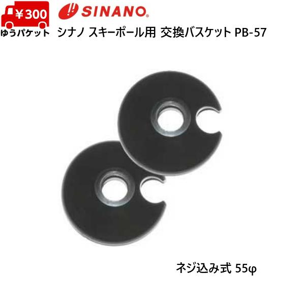 シナノ スキーポール用 バスケットセット 55φ SINANO PB-57 [PB-57]