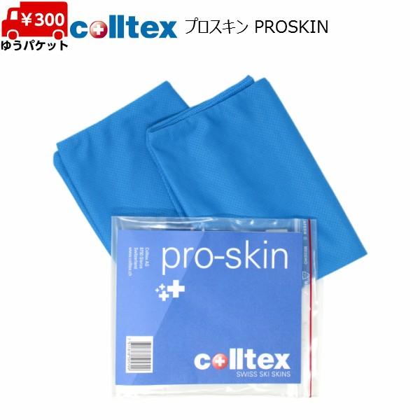 colltex コールテックス プロスキン PRO SKIN スキーシールカバー 収納袋 prosk...