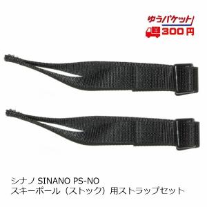 SINANO シナノ スキーポール ストック 用 ストラップ セット PS-NO｜msp-net