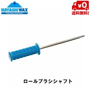 ハヤシワックス ロールブラシ用 シャフト ROLLBRUSH Shaft HAYASHI WAX｜msp-net