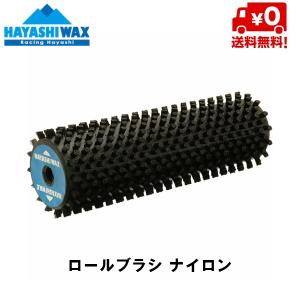 ハヤシワックス ナイロン ロールブラシ ブラックナイロン ROLLBRUSH NYLON HAYASHI WAX｜msp-net