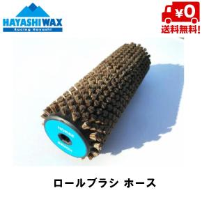 ハヤシワックス ホース ロールブラシ ROLLBRUSH HORSE HAYASHI WAX｜msp-net