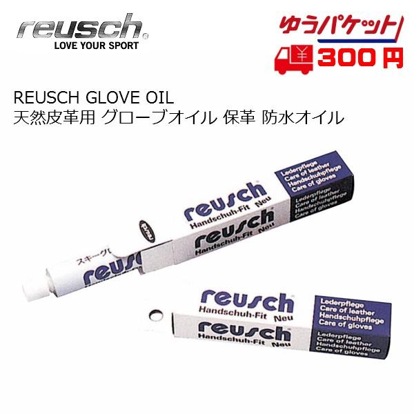 REUSCH GLOVE OIL ロイッシュ グローブオイル 天然皮革用 保革 防水オイル ロイシュ...
