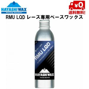 ハヤシワックス パラフィン系リキッドワックス RMU LQD 0℃ 〜 -20℃ HAYASHI WAX RMU-LQD HAYASHIWAX｜msp-net