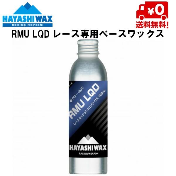 ハヤシワックス パラフィン系リキッドワックス RMU LQD 0℃ 〜 -20℃ HAYASHI W...