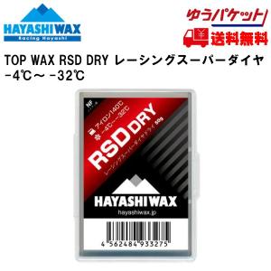 ハヤシワックス 滑走ワックス RSD DRY 50g TOP WAX HAYASHI WAX  RSDDRY -4~32℃ HAYASHIWAX RSD-DRY｜msp-net