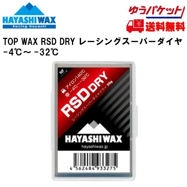 ハヤシワックス 滑走ワックス RSD DRY 50g TOP WAX HAYASHI WAX  RS...