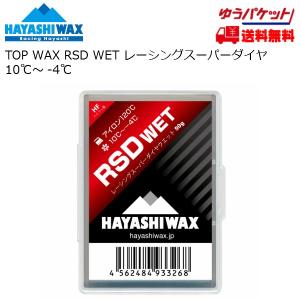 ハヤシワックス 滑走ワックス RSD WET 50g TOP WAX HAYASHI WAX  RSDWET 10~-4℃ HAYASHIWAX RSD-WET｜msp-net