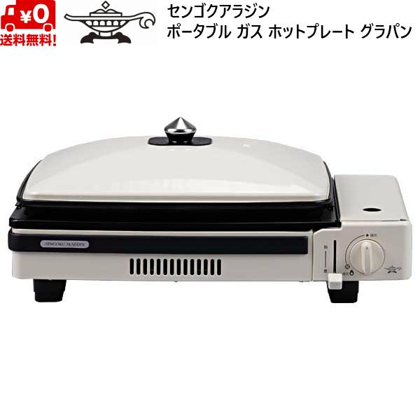 アラジン グラパン ポータブル ガス ホットプレート カセットボンベ ホワイト センゴクアラジン S...