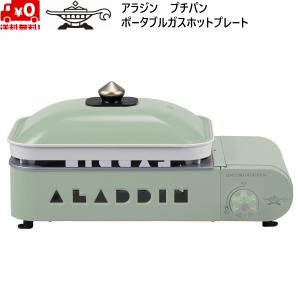 アラジン プチパン ポータブル ガス ホットプレート グリーン Sengoku Aladdin Portable Gas Hot Plate Petit Pan GREEN 限定カラー センゴクアラジン｜msp-net