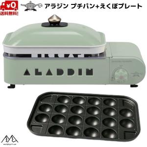 アラジン プチパン + えくぼプレート セット ポータブル ガス ホットプレート グリーン Sengoku Aladdin Portable Gas Hot Plate Petit Pan GREEN SAG-RS21BGset