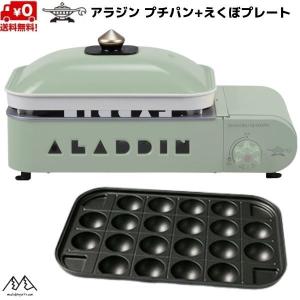 アラジン プチパン + えくぼプレート セット ポータブル ガス ホットプレート グリーン Sengoku Aladdin Portable Gas Hot Plate Petit Pan GREEN SAG-RS21BGset｜MSP NET SHOP