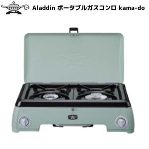 アラジン カマド ポータブル ガス コンロ ツーバーナー カセットボンベ グリーン Sengoku Aladdin kama-do kamado センゴクアラジン SAGK50AG｜msp-net