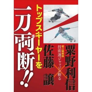 スキー DVD トップスキーヤーを一刀両断！佐藤譲 x 粟野利信｜msp-net