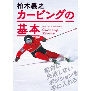 DVD 柏木義之のカービングの基本 スキーDVD  SGDV-KASHIWAGI