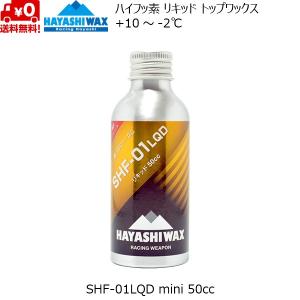 ハヤシワックス パラフィン系リキッドワックス ハイフッ素 SHF-01 LQD 50cc HAYASHI WAX SHF-01LQD mini 10℃ 〜 -2℃ HAYASHIWAX｜msp-net