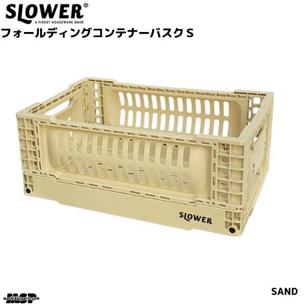 スロウワー フォールディング コンテナ 折りたたみボックス クリーム サンド バスク Lサイズ SL...