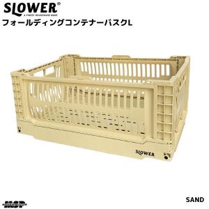 スロウワー フォールディング コンテナ 折りたたみボックス クリーム サンド バスク Lサイズ SLW163｜msp-net