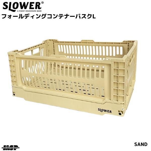 スロウワー フォールディング コンテナ 折りたたみボックス クリーム サンド バスク Lサイズ SL...