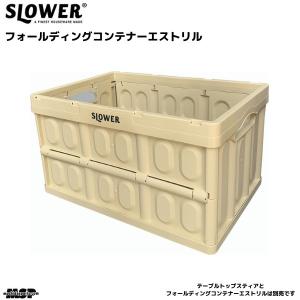 スロウワー フォールディング コンテナ 折りたたみボックス サンド クリーム エストリル SLW169｜msp-net