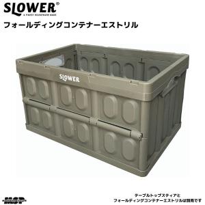 スロウワー フォールディング コンテナ 折りたたみボックス オリーブ カーキエストリル SLW170｜msp-net
