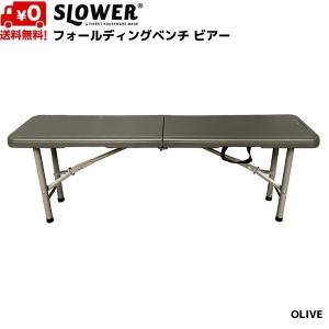 スロウワー フォールディング ベンチ ビアー オリーブ 1〜2人用 アウトドア キャンプ 折りたたみ SLOWER Beer SLW214｜msp-net