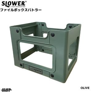 スロウワー ファイルボックス 組み立て式 オリーブカーキ バトラー SLW216｜msp-net