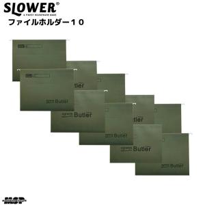 スロウワー ファイルホルダーオリーブ カーキ 10枚セット ファイルボックスバトラー専用 SLW223｜msp-net