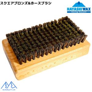 ハヤシワックス スクエア ブロンズ&ホースブラシ HAYASHI WAX  SQB-H｜msp-net