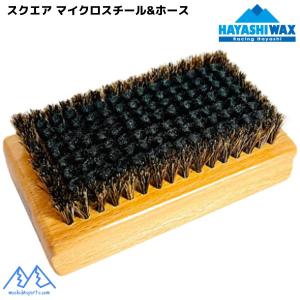 ハヤシワックス スクエア マイクロスチール&ホースブラシ HAYASHI WAX MICRO STEEL HORSE  SQMS-H｜msp-net