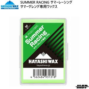 ハヤシワックス サマーゲレンデ専用 ワックス サマーレーシング HAYASHI WAX SUMMER RACING 130g ピスラボ プラスノー SR｜msp-net