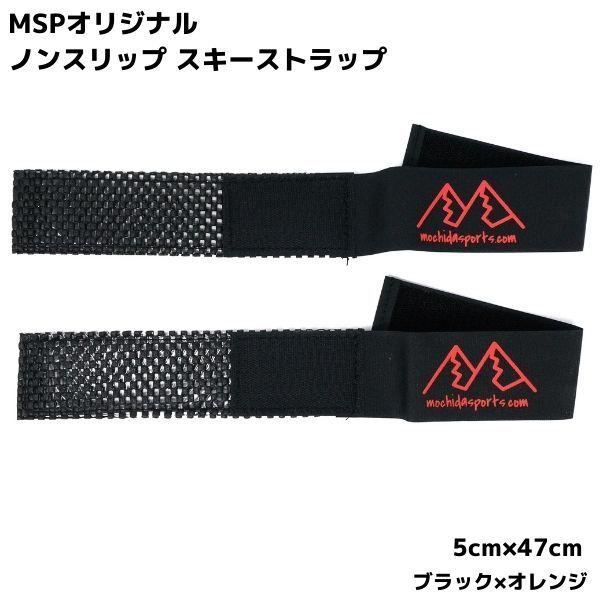 MSP ノンスリップ スキーストラップ ブラック オレンジ ２本セット STP-OR