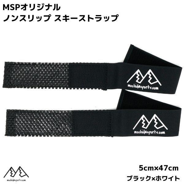 MSP ノンスリップ スキーストラップ ブラックホワイト ２本セット STP-WT