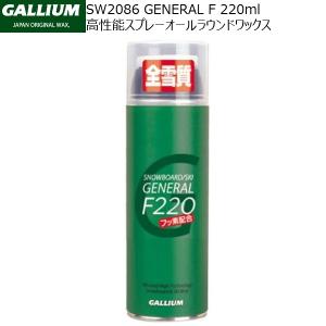 ガリウム スプレーワックス フッ素配合 GALLIUM GENERAL F 220ml SW2086
