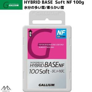 ガリウム レース用ベースワックス ハイブリッドベース ソフト NF 100g GALLIUM WAX HYBRID BASE SOFT NF  SW2222｜msp-net