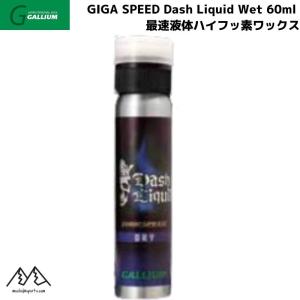 ガリウム リキッドワックス ギガスピード ダッシュ リキッド ドライ GALLIUM GIGA SPEED Dash LIQUID Dry 60ml  SW2229｜msp-net